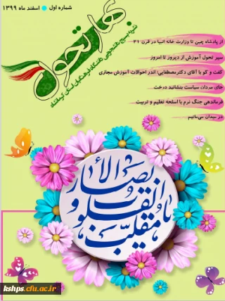 شماره اول

نشریه بهار تحول