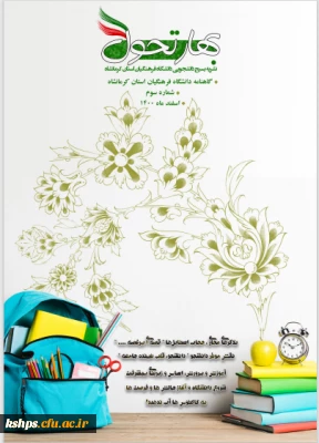 شماره سوم 

نشریه بهار تحول