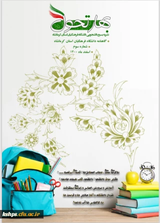 شماره سوم 

نشریه بهار تحول