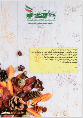 شماره چهارم 

نشریه بهار تحول