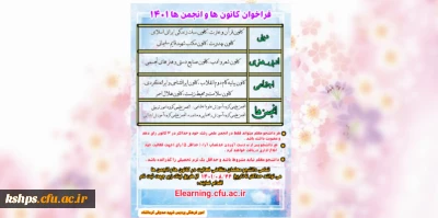 ثبت نام کانون های فرهنگی و انجمن های علمی دانشجویی