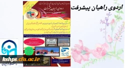 اردوی راهیان پیشرفت 2