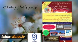 اردوی راهیان پیشرفت 2