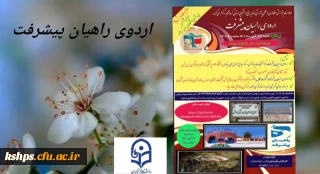 معاونت پژوهش و فناوری(علمی پژوهشی) ناحیه بسیج دانشجویی استان کرمانشاه برگزار می کند:

اردوی راهیان پیشرفت