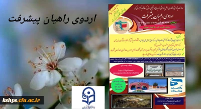 معاونت پژوهش و فناوری(علمی پژوهشی) ناحیه بسیج دانشجویی استان کرمانشاه برگزار می کند:

اردوی راهیان پیشرفت