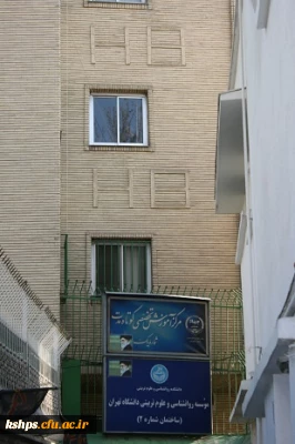 موسسه روانشناسی و علوم تربیتی