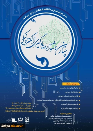 چهارمین دوره جشنواره یادگیری الکترونیکی و تولید محتوا