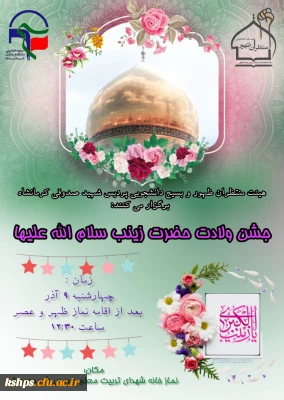  هیئت منتظران ظهور و بسیج دانشجویی پردیس شهید صدوقی کرمانشاه برگزار می کنند:

جشن ولادت حضرت زینب سلام الله علیها