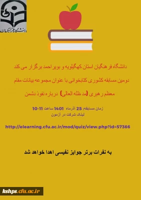 برگزاری دومین مسابقه کشوری کتابخوانی با عنوان مجموعه بیانات مقام معظم رهبری(مدظله العالی)درباره نفوذ دشمن