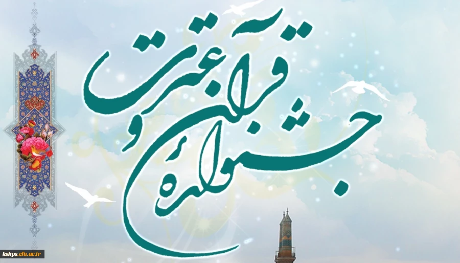 ابلاغ آیین نامه سی وسومین جشنواره قرآن و عترت ویژه دانشجومعلمان دانشگاه فرهنگیان 2