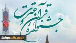 ابلاغ آیین نامه سی وسومین جشنواره قرآن و عترت ویژه دانشجومعلمان دانشگاه فرهنگیان 3
