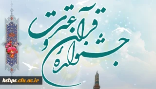 ابلاغ آیین نامه سی وسومین جشنواره قرآن و عترت ویژه دانشجومعلمان دانشگاه فرهنگیان