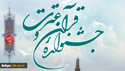 ابلاغ آیین نامه سی وسومین جشنواره قرآن و عترت ویژه دانشجومعلمان دانشگاه فرهنگیان