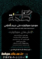 سومین سوگواره ملی حریم فاطمی به مناسبت وفات حضرت فاطمه معصومه(س)  2