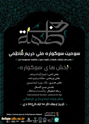 سومین سوگواره ملی حریم فاطمی به مناسبت وفات حضرت فاطمه معصومه(س) 