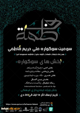 سومین سوگواره ملی حریم فاطمی به مناسبت وفات حضرت فاطمه معصومه(س) 