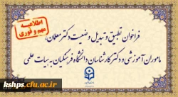 فراخوان تطبیق و تبدیل وضعیت دکترمعلمان، ماموران آموزشی و دکترکارشناسان دانشگاه فرهنگیان به هیات علمی 3