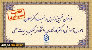 فراخوان تطبیق و تبدیل وضعیت دکترمعلمان، ماموران آموزشی و دکترکارشناسان دانشگاه فرهنگیان به هیات علمی 3