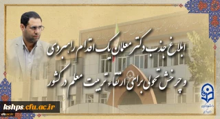 اطلاعیه مهم:

فراخوان تطبیق و تبدیل وضعیت دکترمعلمان، ماموران آموزشی و دکترکارشناسان دانشگاه فرهنگیان به هیات علمی