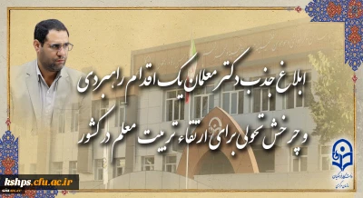 اطلاعیه مهم:

فراخوان تطبیق و تبدیل وضعیت دکترمعلمان، ماموران آموزشی و دکترکارشناسان دانشگاه فرهنگیان به هیات علمی