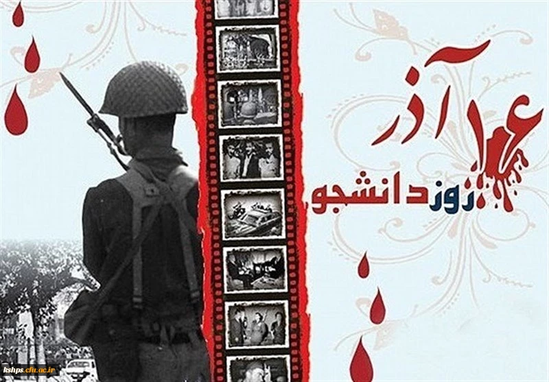 16 آذر روز دانشجو گرامی باد. 2