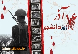 16 آذر روز دانشجو گرامی باد. 2