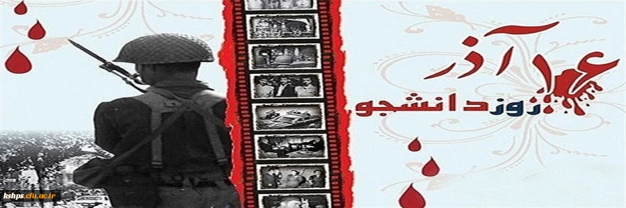 16 آذر روز دانشجو گرامی باد. 2