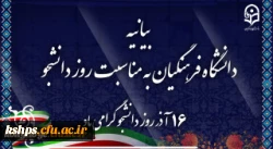 بیانیه دانشگاه فرهنگیان به مناسبت روز دانشجو 2