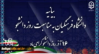 بیانیه دانشگاه فرهنگیان به مناسبت روز دانشجو 2