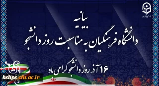 بیانیه دانشگاه فرهنگیان به مناسبت روز دانشجو