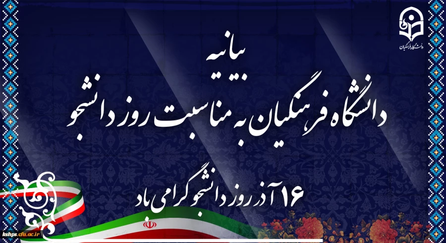 بیانیه دانشگاه فرهنگیان به مناسبت روز دانشجو 2