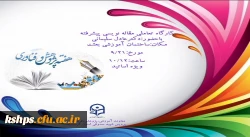 کارگاه تعاملی مقاله نویسی پیشرفته  2