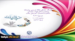  به مناسبت هفته پژوهش برگزار می شود : 

کارگاه تعاملی مقاله نویسی پیشرفته 
