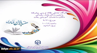  به مناسبت هفته پژوهش برگزار می شود : 

کارگاه تعاملی مقاله نویسی پیشرفته 