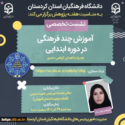 نشست تخصصی آموزش چند فرهنگی در دوره ابتدایی