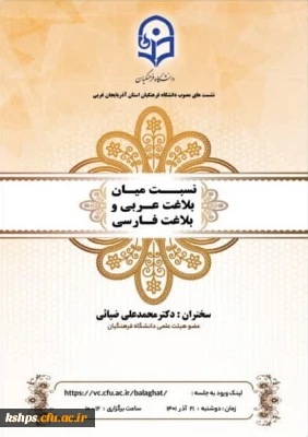 برگزاری نشست نسبت میان بلاغت عربی و بلاغت فارسی