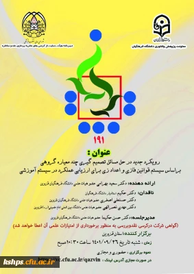 برگزاری کرسی 191 با موضوع  رویکرد جدید در حل مسائل تصمیم گیری چند معیاره گروهی براساس سیستم قوانین فازی و اعداد زی برای ارزیابی عملکرد در سیستم آموزشی (استان قزوین)