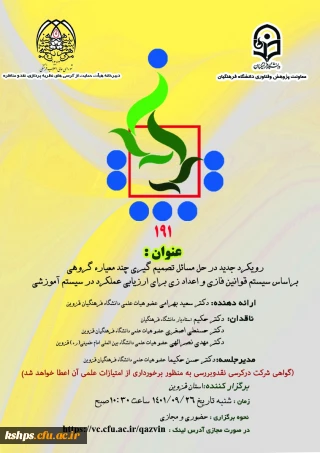 برگزاری کرسی 191 با موضوع  رویکرد جدید در حل مسائل تصمیم گیری چند معیاره گروهی براساس سیستم قوانین فازی و اعداد زی برای ارزیابی عملکرد در سیستم آموزشی (استان قزوین)