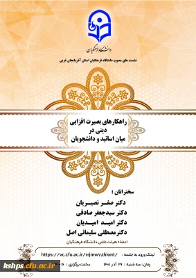 برگزاری نشست راهکارهای بصیرت افزایی دینی در میان اساتید و دانشجویان