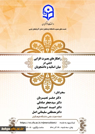 برگزاری نشست راهکارهای بصیرت افزایی دینی در میان اساتید و دانشجویان