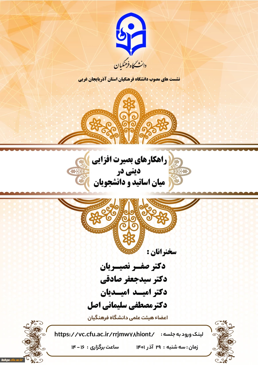 برگزاری نشست راهکارهای بصیرت افزایی دینی در میان اساتید و دانشجویان 2