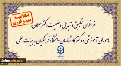 اطلاعیه:

فراخوان دستورالعمل تطبیق و تبدیل وضعیت دکترمعلمان، ماموران آموزشی و دکترکارشناسان دانشگاه فرهنگیان به هیات علمی