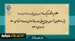 ویژه داوطلبان آزمون جامع پایانی مهارت آموزان ماده28 استخدامی1400 (ورودی 1401) 2