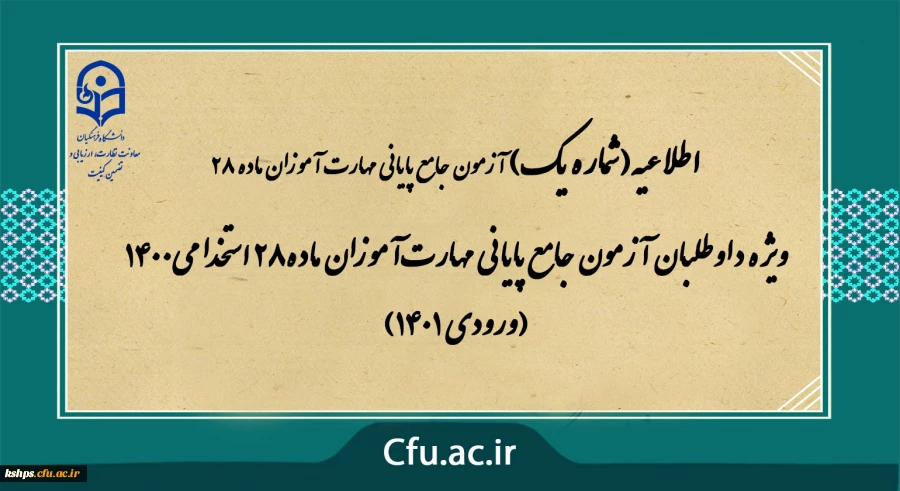 ویژه داوطلبان آزمون جامع پایانی مهارت آموزان ماده28 استخدامی1400 (ورودی 1401) 2