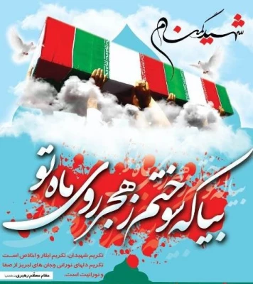 شهیداست ودر راه  2