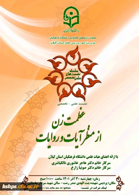 نشست عظمت زن از منظر آیات و روایات