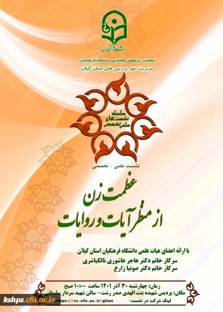 نشست عظمت زن از منظر آیات و روایات