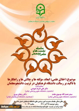 "اخلاق علمی: ابعاد، مؤلفه ها و چالش ها و راهکارها با تأکید بر رسالت دانشگاه فرهنگیان در تربیت دانشجومعلمان"