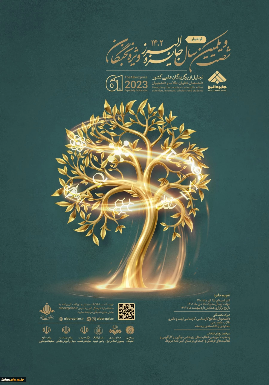 جایزه البرز ۱۴۰۲ ویژه نخبگان 2