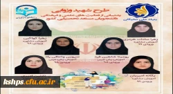 دانشجو معلمان پردیس شهید صدوقی در طرح شهید وزوایی خوش درخشیدند. 2